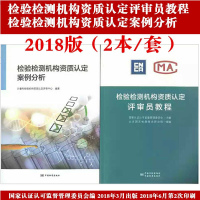 正版包销]检验检测机构资质认定评审员教程+案例分析 2本/套