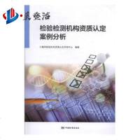 检验检测机构资质认定案例分析 评审员培训用书与教程搭配