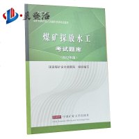 煤矿探放水工考试题库（2012年版）国家煤矿安全监察局编