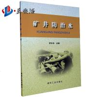 矿井防治水 主编 煤炭工业出版社