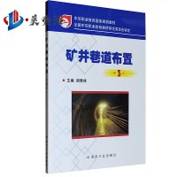 矿井巷道布置 第3版 中等职业教育国家规划教材