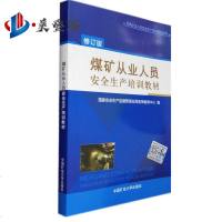 煤矿从业人员安全生产培训教材 国家安全生产监督管理总局宣传教育中心编 从业人员安全生产培训教材