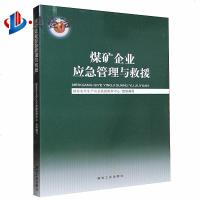 煤矿企业应急管理与救援 矿业工程 新华书店 正版书籍