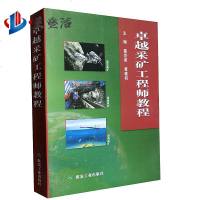 采矿工程师教程 葛世荣 黄盛初编