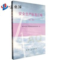 安全生产标准汇编(第二辑)