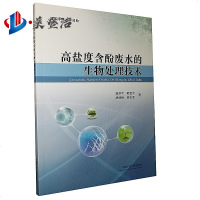 高盐度含酚废水的生物处理技术