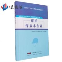 煤矿探放水作业 全国煤矿三项岗位人员安全培训统编教材