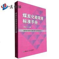 煤炭化验常用标准手册 煤炭工业出版社 2019年新版