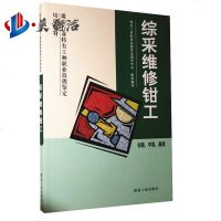综采维修钳工 初级 中级 煤炭工业职业技能鉴定教材