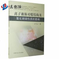 离子液体对煤结构及氧化燃烧性质的影响