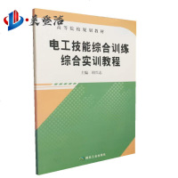 电工技能综合训练综合实训教程 高等院校规划教材