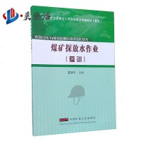 煤矿探放水作业(复训)全国煤矿三项岗位人员安全培训统编教材