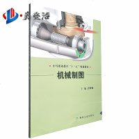 机械制图 中等职业教育十三五规划教材