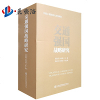 交通强国战略研究 全三卷