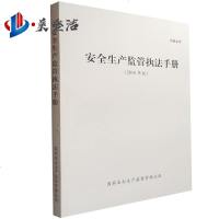 安全生产监管执法手册(2016年版)