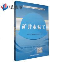 矿井水泵工/煤矿岗位工种安全技能培训统编教材系列