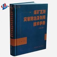 煤矿瓦斯灾害防治及利用技术手册(修订版)于不凡编(2015年3月第2次印刷)