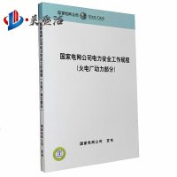 国家电网公司电力安全工作规程 火电厂动力部分
