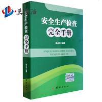 安全生产检查完全手册