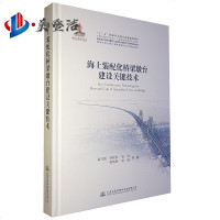海上装配化桥梁墩台建设关键技术十三五国家重点图书出版规划项目