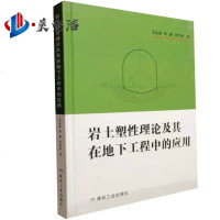 岩土塑性理论及其在底下工程中的应用