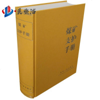 煤矿支护手册 邢福康,蔡坫 煤炭工业出版社