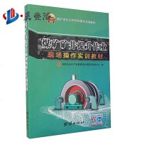煤矿矿井提升作业现场操作实训教材 煤矿岗位工种现场操作实训教 国家安全生产监督管理总局宣传教育中心编