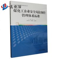 煤化工企业安全风预控管理体系标准 中国矿业大学出版社