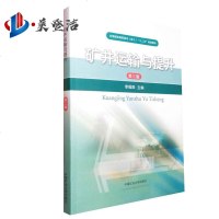 矿井运输与提升(第三版)/全国煤炭高职高专()“十二五”规划教材