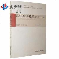 高校思想政治理论课教学研究文集(2017卷)
