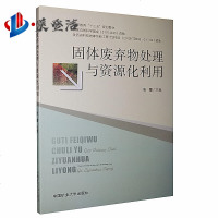 固体废弃物处理与资源化利用