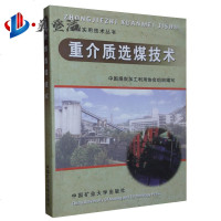 重介质选煤技术 选煤实用技术丛书 中国矿业大学出版社