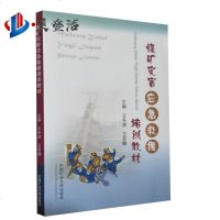 煤矿灾害应急救援培训教材 王冬波 王思鹏 中国矿业大学出版社