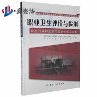 职业卫生评价与检测-典型行业职业病危害评价要点分析 职业卫生技术服务机构技术人员培训考试教程
