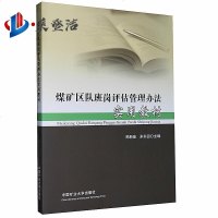 煤矿区队班岗评估管理办法实用教材 2017版 中国矿业大学出版社