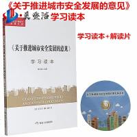 《关于推进城市安全发展的意见》学习读本+关于推进城市安全发展的意见解读片 煤炭工业出版社2018年