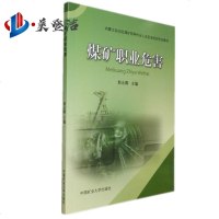 煤矿职业危害/内蒙古自治区煤矿特种作业人员安全培训补充教材