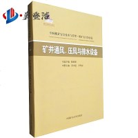 矿井通风、压风与排水设备中国煤矿安全技术与管理煤矿安全装备篇