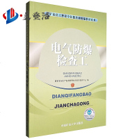 电气防爆检查工煤矿岗位公众安全技能培训统编教材系列