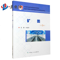 矿图(第3版)刘俊荷主编 中等职业教育国家规划教材