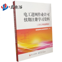 电工进网作业许可续期注册学习资料 2012年通用版