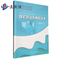 煤矿防治水物探技术 煤炭工业出版社
