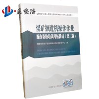 煤矿掘进机操作作业操作资格培新考核教材(第三版)