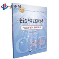 安全生产事故案例分析 考点解析与预测模拟 2015版
