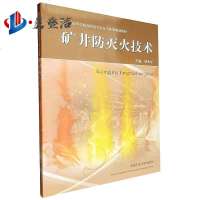 矿井防灭火技术教育部高等学校高职高专安全类规划教材
