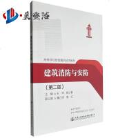 建筑消防与安防(第二版) 高等学校智能建筑技术教材