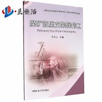 煤矿液压支架操作工 内蒙古自治区煤矿特种作业人员安全培训填充教材