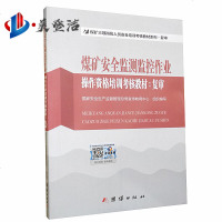 煤矿安全监测监控作业操作资格培训考核教材:复审