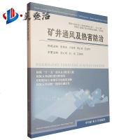 矿井通风及热害防治煤炭行业煤矿安全领域培训教材