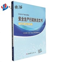 安全生产行政执法文书制作实用教程 团结出版社
